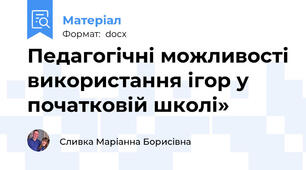 Педагогічні можливості використання ігор у початковій школі»