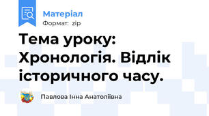 Тема уроку: Хронологія. Відлік історичного часу.