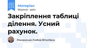 Закріплення таблиці ділення. Усний рахунок.
