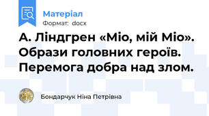 А. Ліндгрен «Міо, мій Міо». Образи головних героїв. Перемога добра над злом.