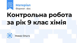Контрольна робота за рік 9 клас хімія