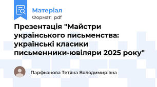 Презентація "Майстри українського письменства: українські класики  письменники-ювіляри 2025 року"