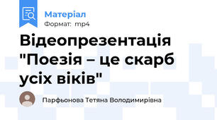 Відеопрезентація "Поезія – це скарб усіх віків"
