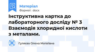 Інструктивна картка до лабораторного досліду № 3	Взаємодія хлоридної кислоти з металами.