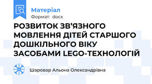 РОЗВИТОК ЗВ’ЯЗНОГО МОВЛЕННЯ ДІТЕЙ СТАРШОГО ДОШКІЛЬНОГО ВІКУ ЗАСОБАМИ LEGO-ТЕХНОЛОГІЙ