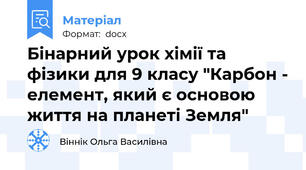 Бінарний урок хімії та фізики для 9 класу "Карбон - елемент, який є основою життя на планеті Земля"