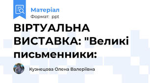 ВІРТУАЛЬНА ВИСТАВКА: "Великі письменники: