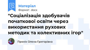 "Соціалізація здобувачів початкової освіти через використання рухових методик та колективних ігор"