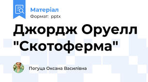 Джордж Оруелл "Скотоферма"