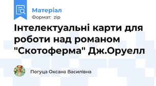 Інтелектуальні карти для роботи над романом "Скотоферма" Дж.Оруелл