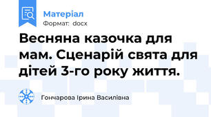 Весняна казочка для мам. Сценарій свята для дітей 3-го року життя.