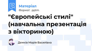 "Європейські стилі" (навчальна презентація з вікториною)
