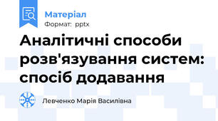 Аналітичні способи розв'язування систем: спосіб додавання