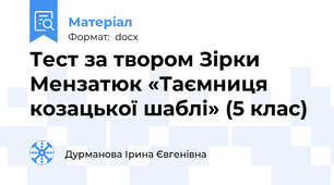 Тест за твором Зірки Мензатюк «Таємниця козацької шаблі» (5 клас)
