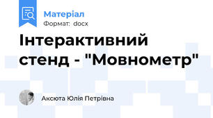 Інтерактивний стенд - "Мовнометр"
