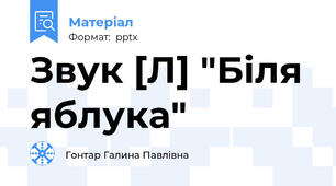 Звук [Л] "Біля яблука"