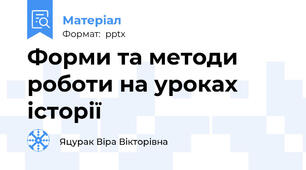 Форми та методи роботи на уроках історії