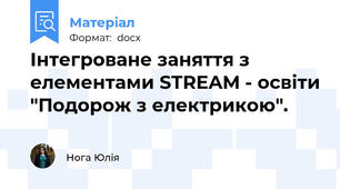 Інтегроване заняття з елементами STREAM - освіти "Подорож з електрикою".