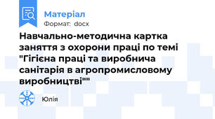 Навчально-методична картка заняття з охорони праці по темі "Гігієна праці та виробнича санітарія в агропромисловому виробництві""