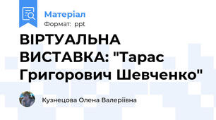 ВІРТУАЛЬНА ВИСТАВКА: "Тарас Григорович Шевченко"