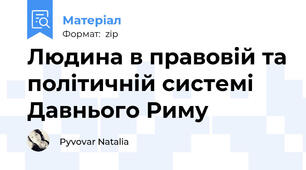 Людина в правовій та політичній системі Давнього Риму