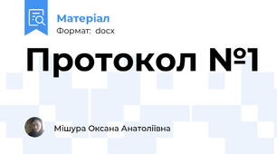 Протокол №1