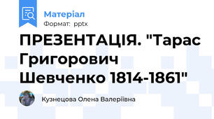 ПРЕЗЕНТАЦІЯ. "Тарас Григорович Шевченко 1814-1861"