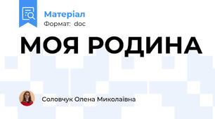 МОЯ РОДИНА