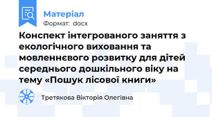 Конспект інтегрованого заняття з екологічного виховання та мовленнєвого розвитку для дітей середнього дошкільного віку на тему «Пошук лісової книги»