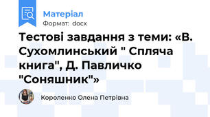 Тестові завдання з теми: «В. Сухомлинський " Спляча книга", Д. Павличко "Соняшник"»