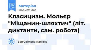 Класицизм. Мольєр "Міщанин-шляхтич" (літ. диктанти, сам. робота)