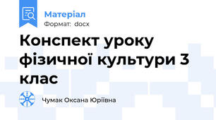 Конспект уроку фізичної культури 3 клас