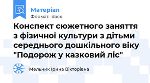 Конспект сюжетного заняття з фізичної культури з дітьми середнього дошкільного віку "Подорож у казковий ліс"