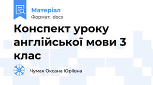 Конспект уроку англійської мови 3 клас