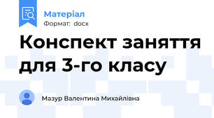 Конспект заняття для 3-го класу