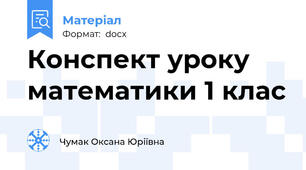 Конспект уроку математики 1 клас