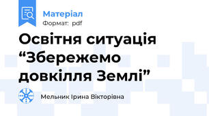 Освітня ситуація “Збережемо довкілля Землі”