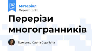 Перерізи многогранників