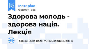Здорова молодь - здорова нація. Лекція