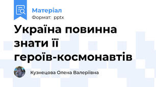 Україна повинна знати її героїв-космонавтів