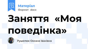 Заняття  «Моя поведінка»