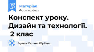 Конспект уроку. Дизайн та технології.  2 клас
