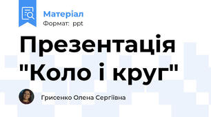 Презентація "Коло і круг"