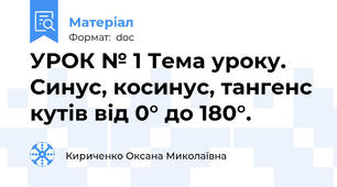 УРОК № 1 Тема уроку. Синус, косинус, тангенс кутів від 0° до 180°.
