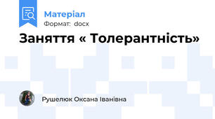 Заняття « Толерантність»