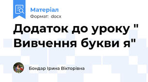 Додаток до уроку " Вивчення букви я"