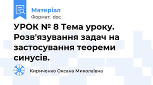 УРОК № 8 Тема уроку. Розв'язування задач на застосування теореми синусів.