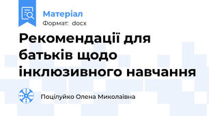 Рекомендації для батьків щодо інклюзивного навчання