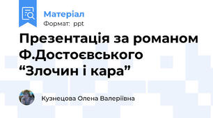 Презентація за романом Ф.Достоєвського “Злочин і кара”