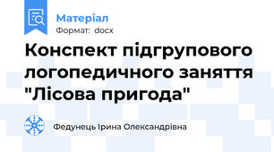 Конспект підгрупового логопедичного заняття "Лісова пригода"